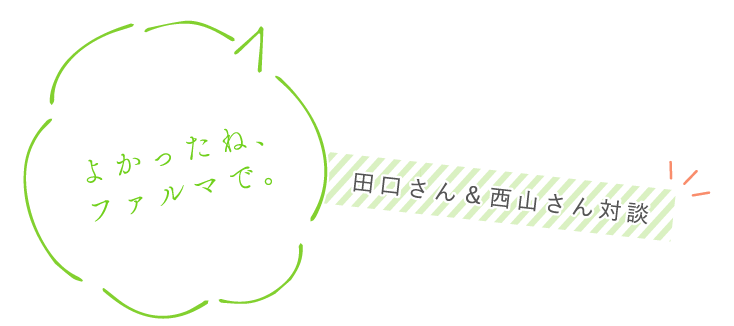 田口さん&西山さん対談